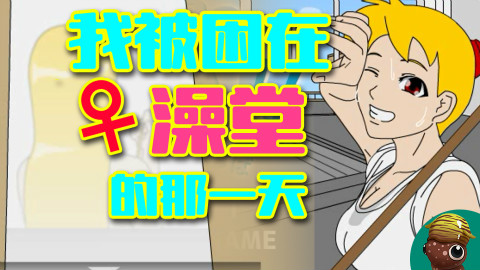 【黑椒墨鱼】我被困在洗澡堂的那一天